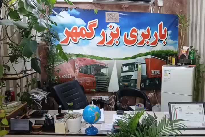 باربری بزرگمهر متخصص در حمل کالا و اثاثیه منزل|خدمات حمل و نقل|اهواز, پادادشهر|دیوار
