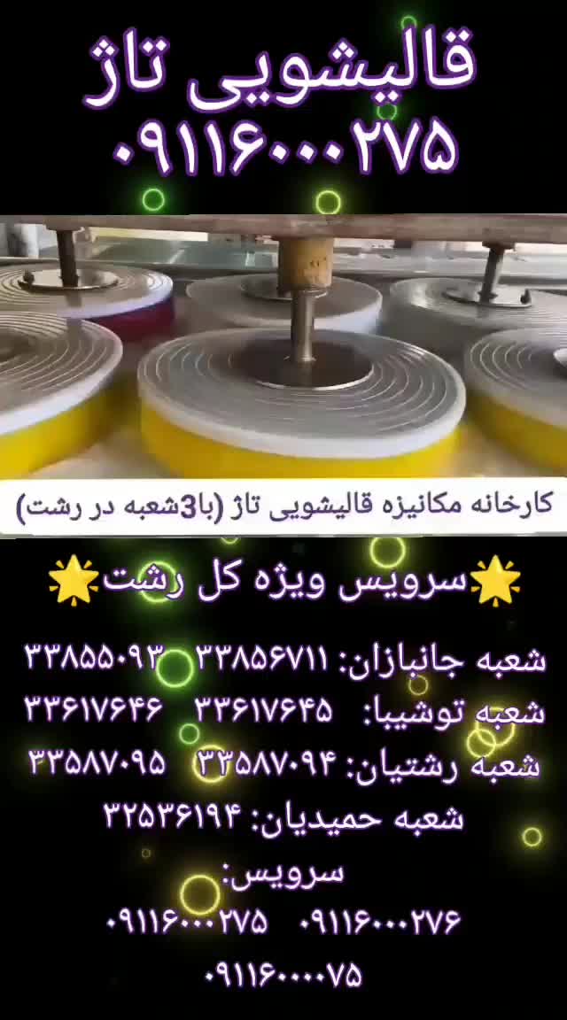 قالیشویی مرکزی رشت (تاژ) بدون کرایه/آگهی با فیلم|خدمات نظافت|رشت, جانبازان|دیوار