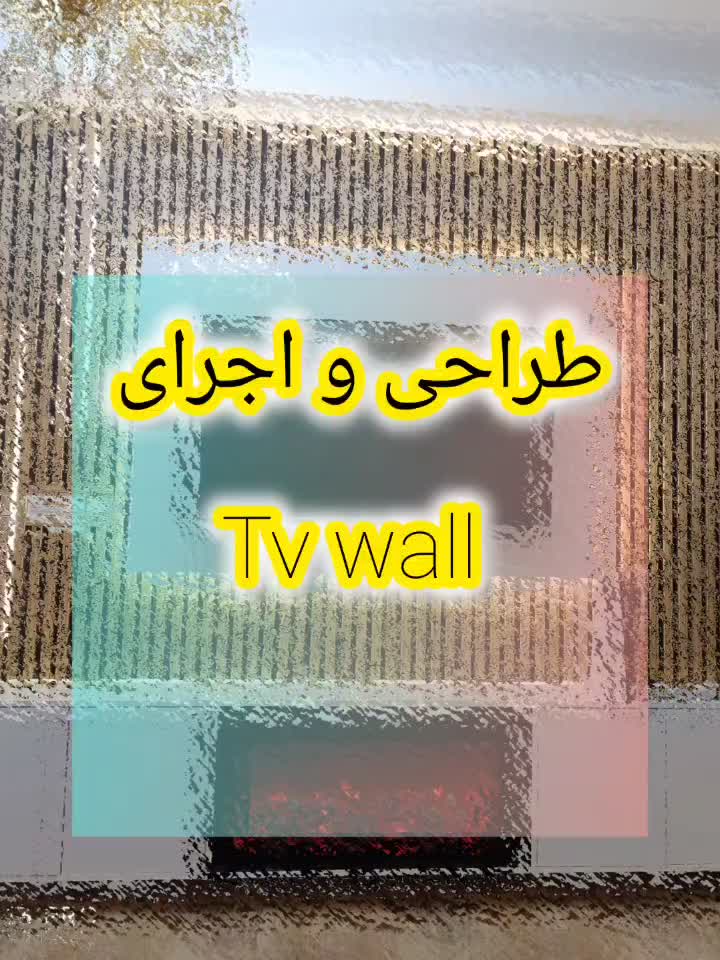 میز تلویزیون و پشت tv|خدمات پیشه و مهارت|تبریز, |دیوار