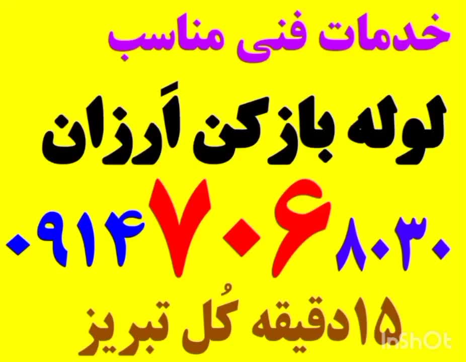 لوله بازکن مرزداران ائل گلی (رشدیه.ولیعصر باغمیشه)|خدمات پیشه و مهارت|تبریز, |دیوار