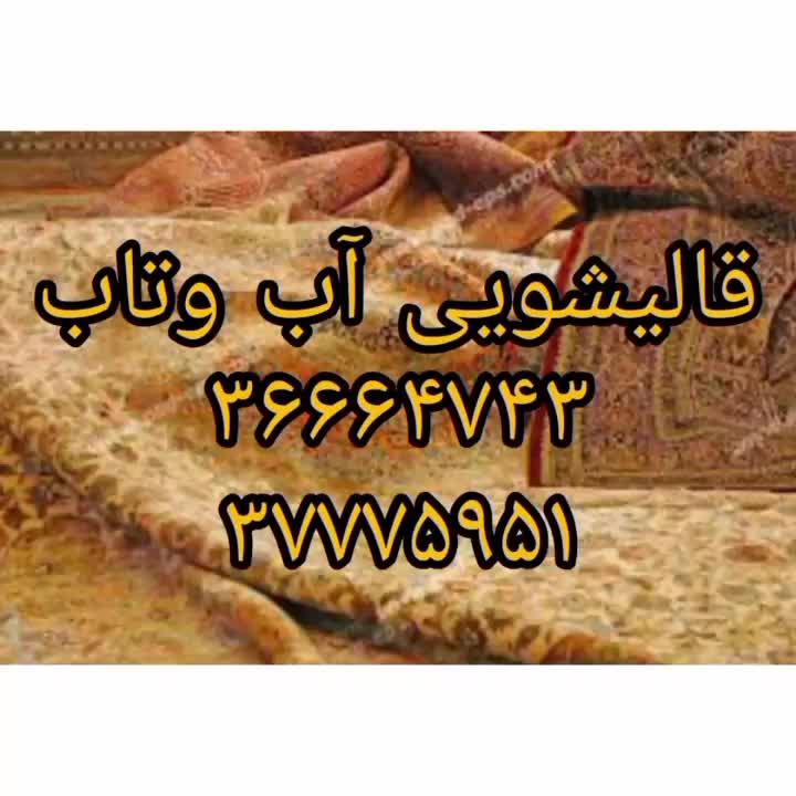 قالیشویی آب و تاب|خدمات نظافت|قم, زنبیل آباد|دیوار