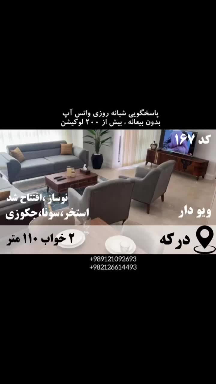 اجاره آپارتمان مبله روزانه نوساز ۲خ درکه افتتاح شد|اجارهٔ کوتاه‌مدت آپارتمان و سوئیت|تهران, هزارسنگ|دیوار