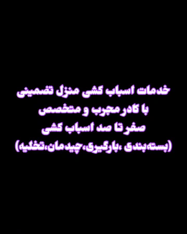 باربری آذری حمل ونقل اسباب کشی منزل تضمینی|خدمات حمل و نقل|بوشهر, |دیوار