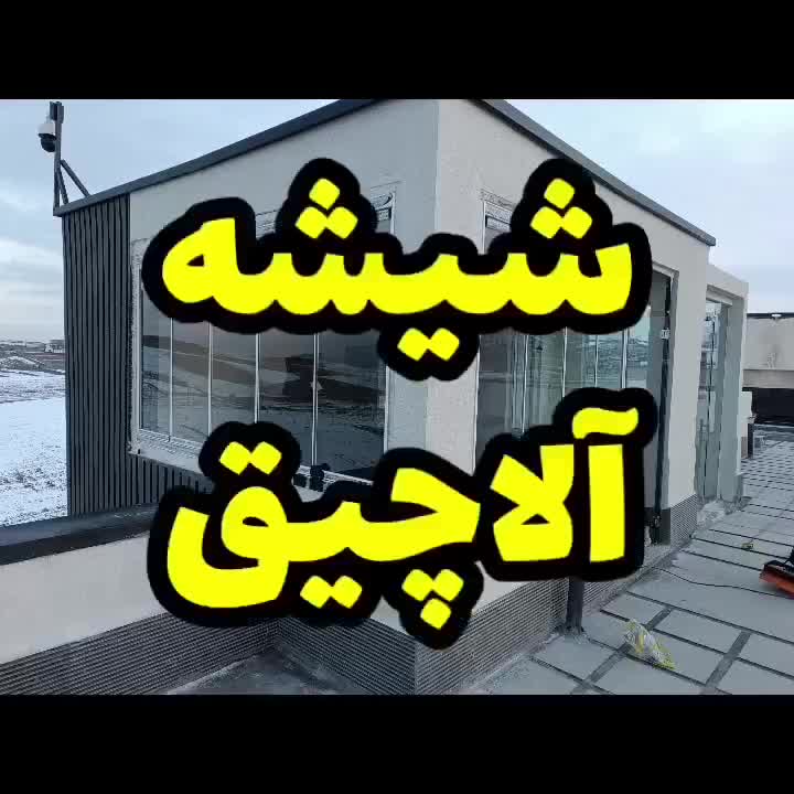 شیشه آینه سکوریت درب کرکره برقی جام بالکن|خدمات پیشه و مهارت|پردیس, |دیوار