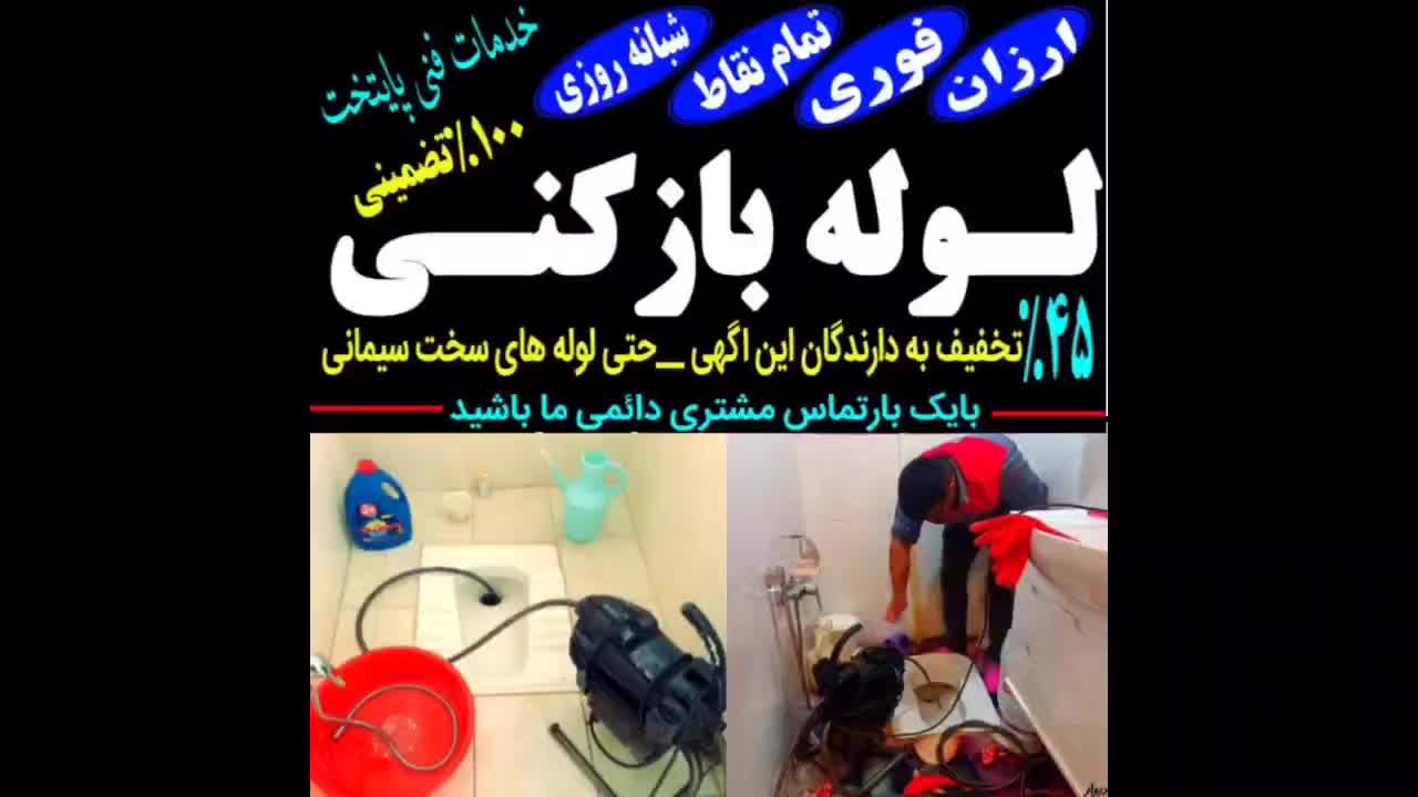لوله بازکنی چاه بازکنی توحید ایثار پردیسان کل قم|خدمات پیشه و مهارت|قم, زنبیل آباد|دیوار