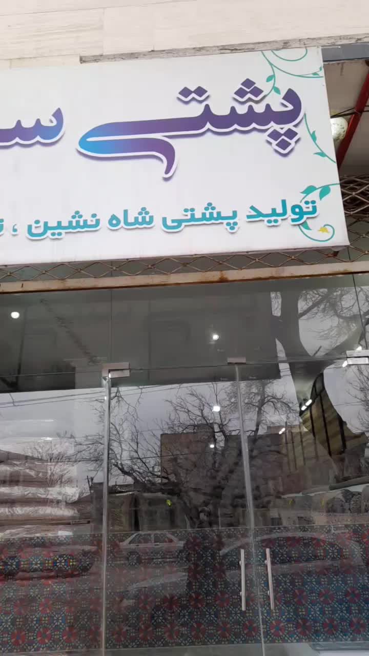 سرویس پشتی شاهنشین روتختی سنتی گره چینی ترمه|پشتی|مشهد, وکیل‌آباد|دیوار