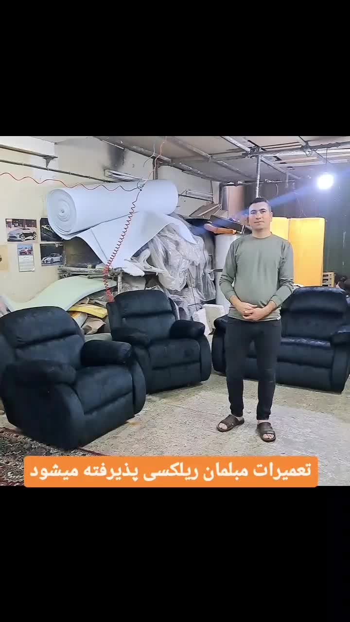 تولید وتعمیرات مبل ریلکسی تعمیر مبلمان برقی وخارجی|مبلمان خانگی و میز عسلی|تهران, حکیمیه|دیوار