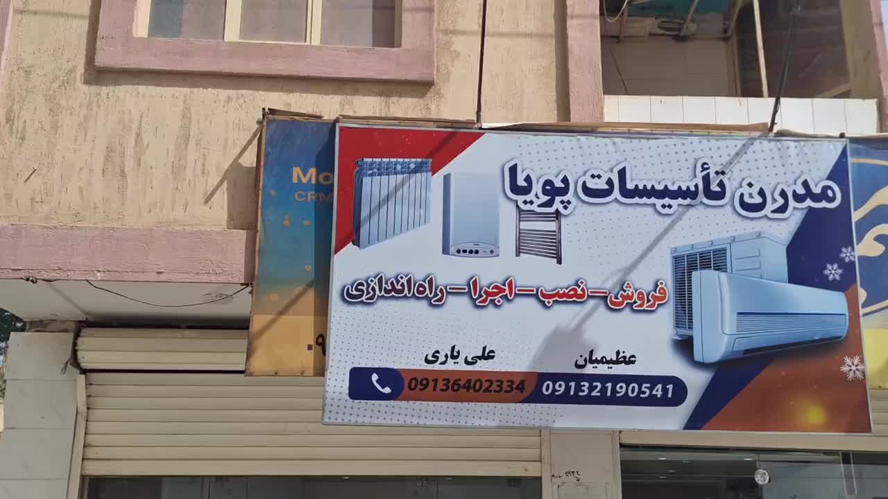 فروشگاه مدرن تاسیسات پویا (اسپیلت)|کولر گازی و فن‌کوئل|شاهین‌شهر, حافظ جنوبی|دیوار