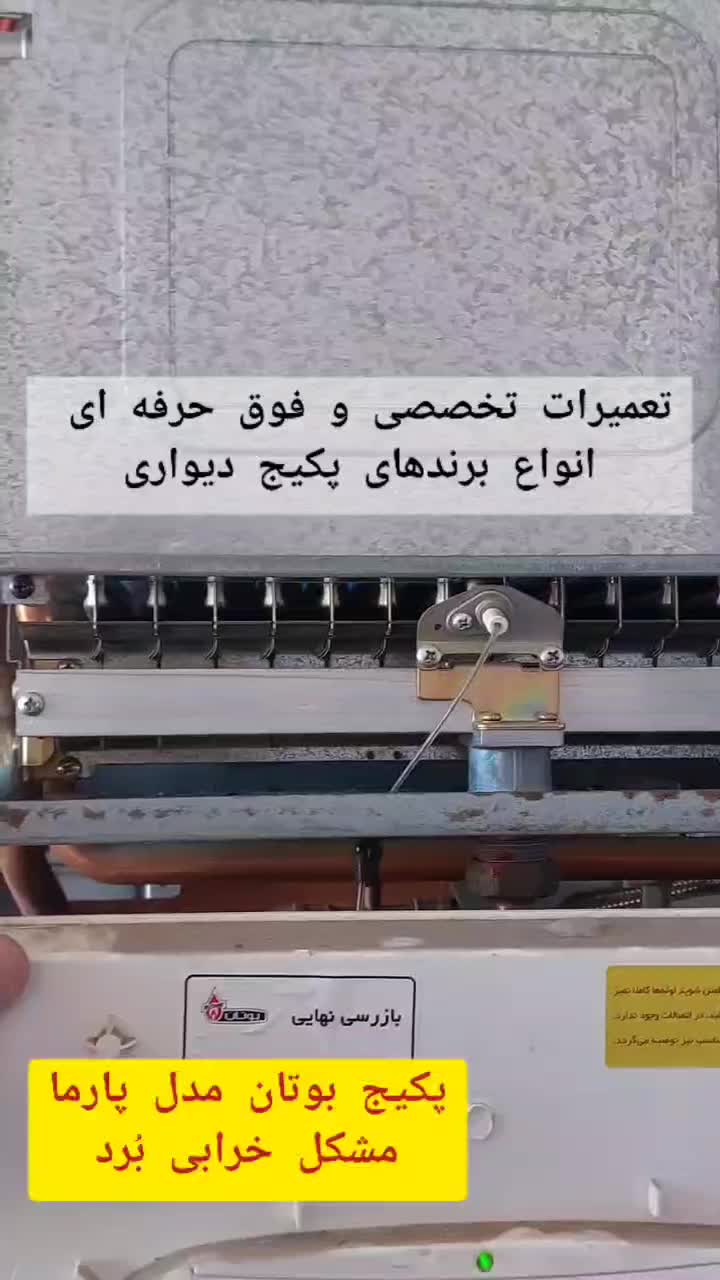 سرویس و تعمیرات تخصصی انواع پکیج شوفاژ دیواری|خدمات پیشه و مهارت|رشت, منظریه|دیوار
