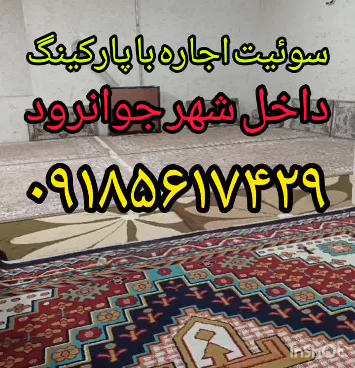 خانه مسافر سوئیت مجهز تمیز داخل شهر جوانرود|اجارهٔ کوتاه‌مدت آپارتمان و سوئیت|جوانرود, |دیوار