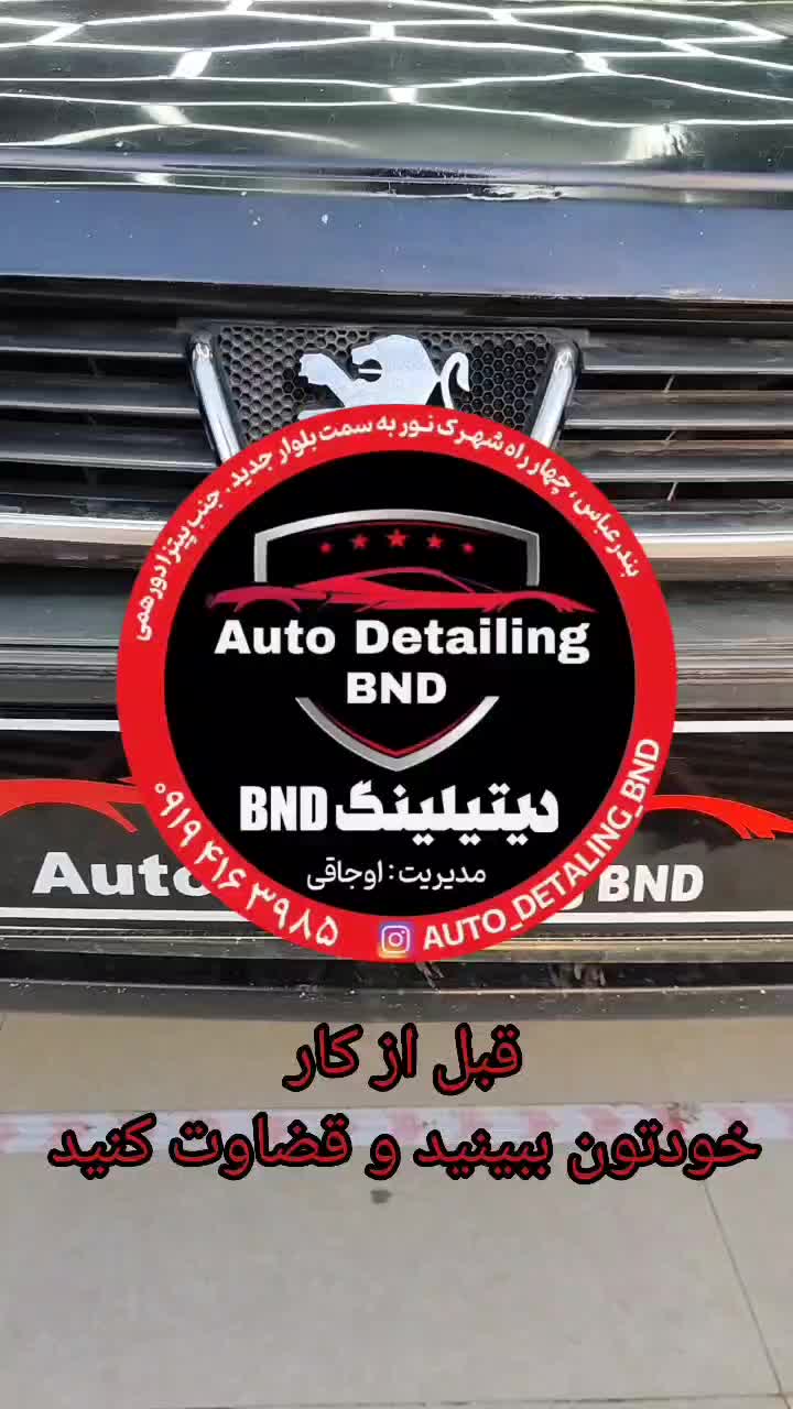 مرکز زیبایی خودرو bnd|خدمات موتور و ماشین|بندرعباس, |دیوار