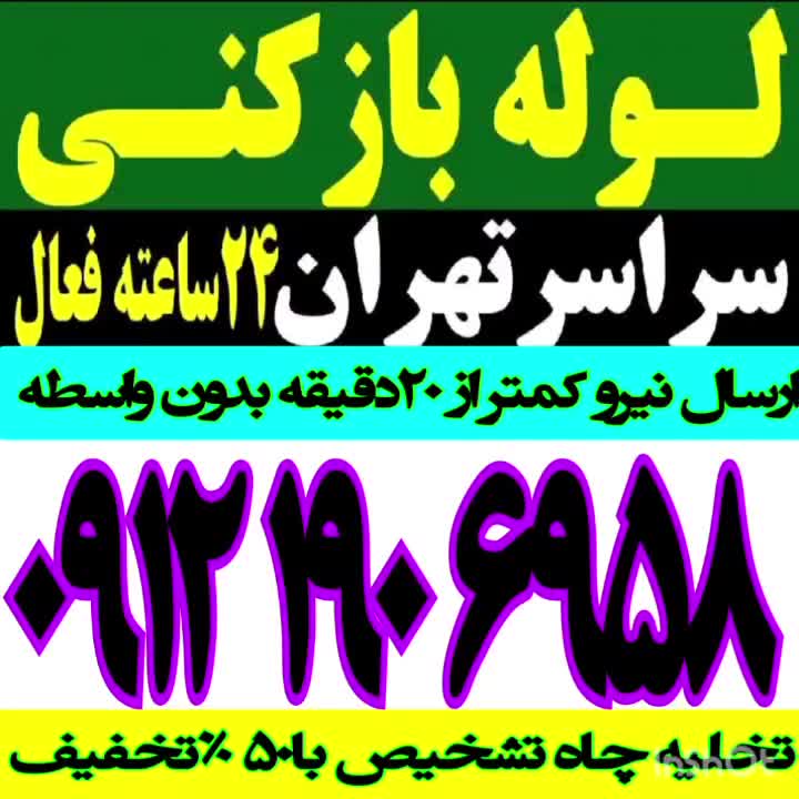 لوله بازکنی و فنرزنی کشی تمام نقاط تهران۲۴ساعته|خدمات پیشه و مهارت|تهران, نواب|دیوار