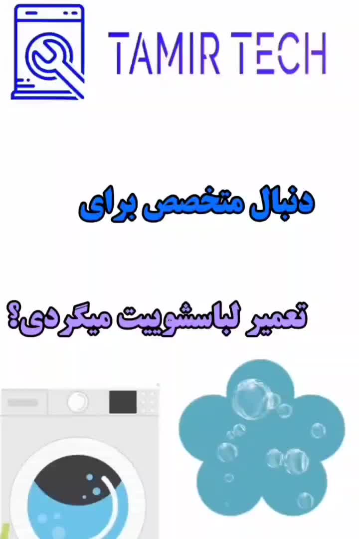 تعمیرات تعمیرکار سرویسکار ماشین لباسشویی تمام کرج|خدمات پیشه و مهارت|کرج, گوهردشت|دیوار