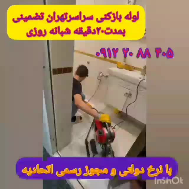 لوله بازکنی ونک جردن ملاصدرا شیخ بهایی تجریش ظفر|خدمات پیشه و مهارت|تهران, ونک|دیوار