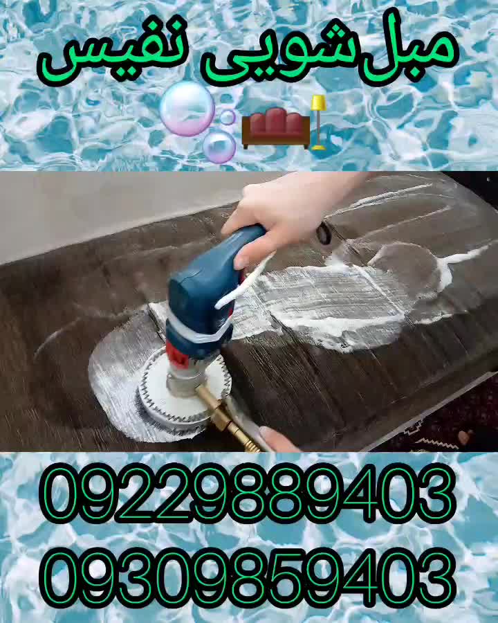 مبل‌شویی نفیس ( با ضمانت کامل )|خدمات نظافت|اردبیل, |دیوار