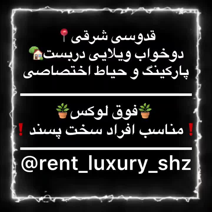منزل مبله ویلایی دربست شیک نوساز قدوسی معالی آباد|اجارهٔ کوتاه‌مدت آپارتمان و سوئیت|شیراز, فرهنگ شهر|دیوار