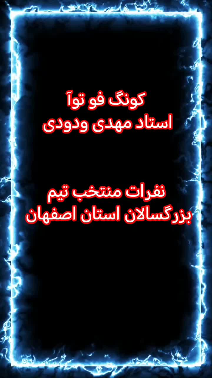 آموزش ورزش کونگ فو توآ استاد مهدی ودودی|خدمات آموزشی|نجف‌آباد, نجف‌آباد|دیوار