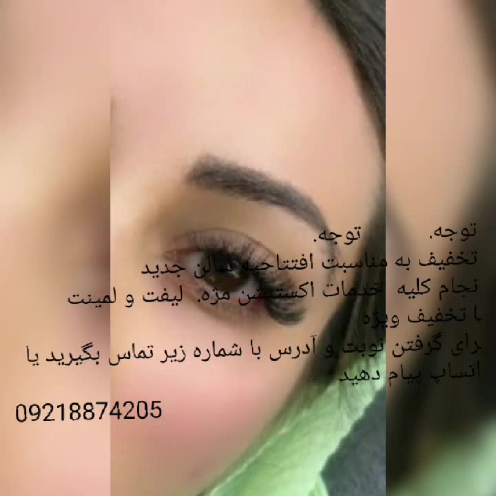 خدمات اکستنشن مژه و لیفت و لمینت|خدمات آرایشگری و زیبایی|تهران, نازی‌آباد|دیوار