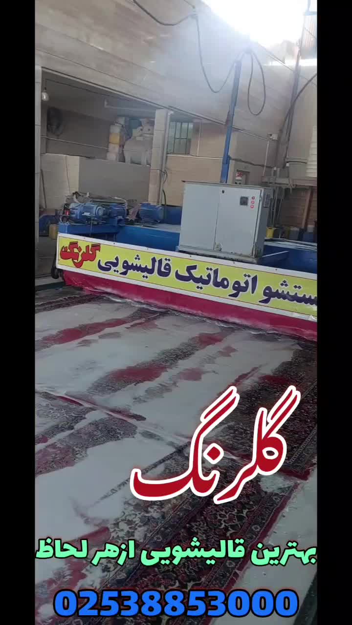 قالیشویی معروف گلرنگ|خدمات نظافت|قم, نیروگاه|دیوار