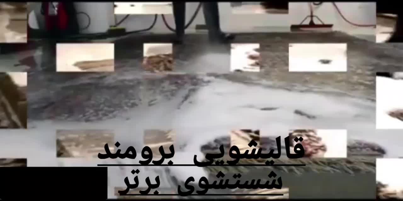 کارخانه  قالی شویی  برومند   قالیشویی تخصصی رفوگری|خدمات نظافت|اصفهان, رسالت|دیوار