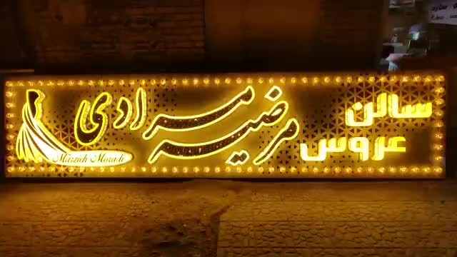 تابلوسازی کامپوزیت تابلوساز نما کامپوزیت چنلیوم|خدمات پیشه و مهارت|مشهد, طلاب|دیوار