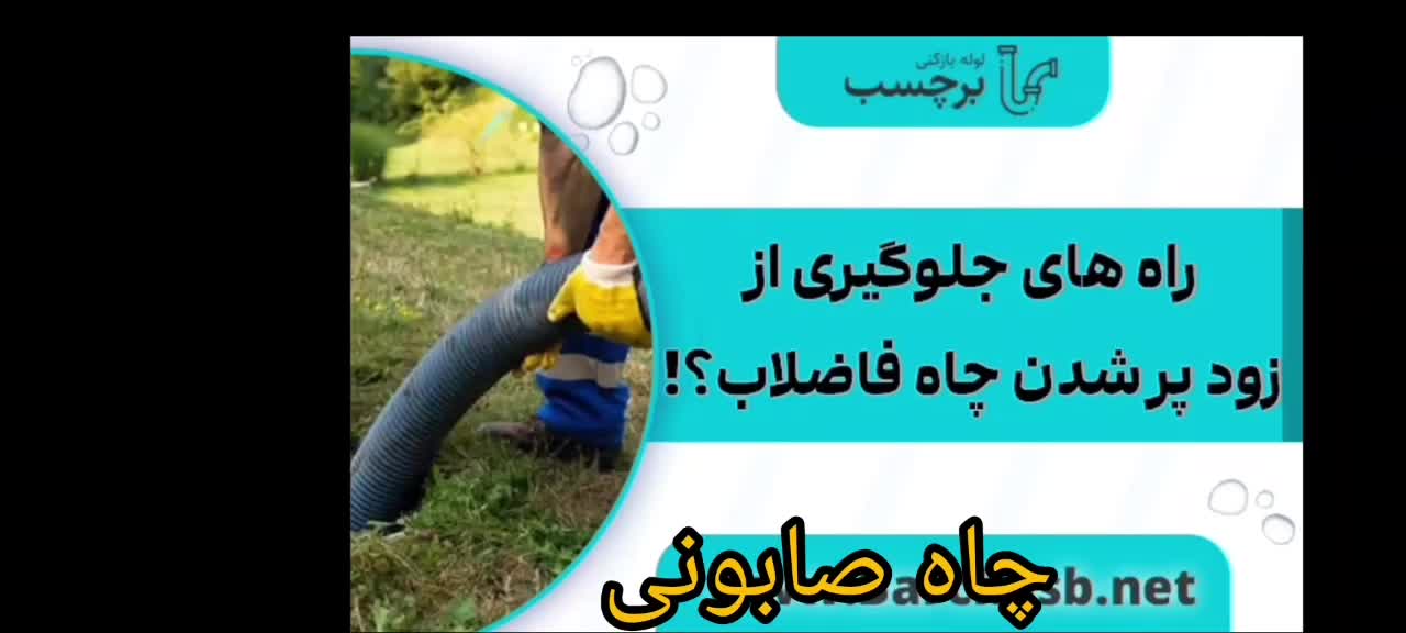 تخلیه چاه صابونی لایروبی لجنکشی ساکشن لوله بازکنی|خدمات پیشه و مهارت|کرمان, |دیوار