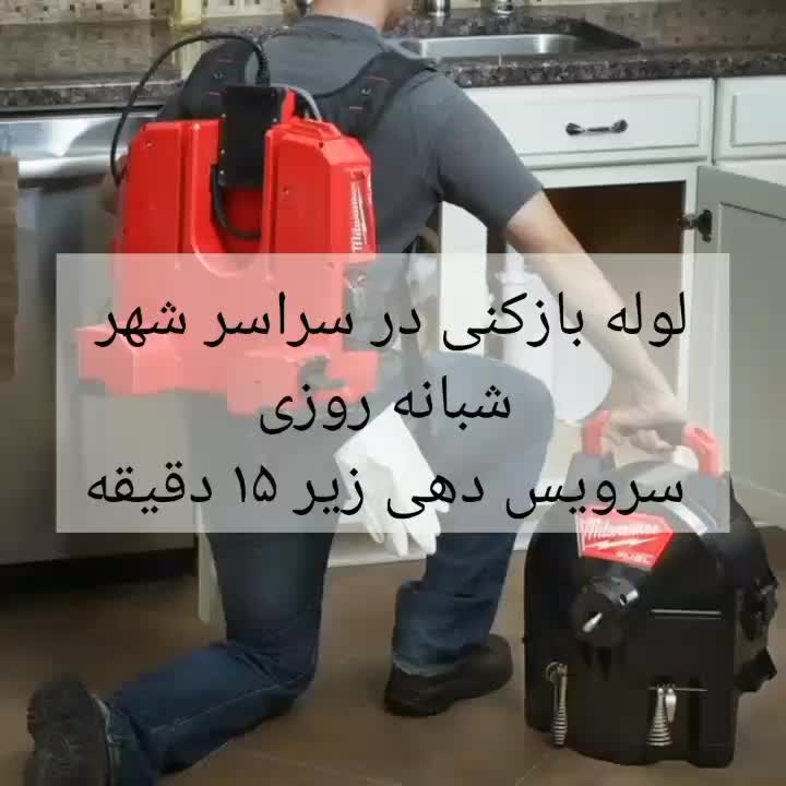 لوله بازکنی باغ فیض بلوارفردوس جنت آباد سعادت اباد|خدمات پیشه و مهارت|تهران, فردوس|دیوار