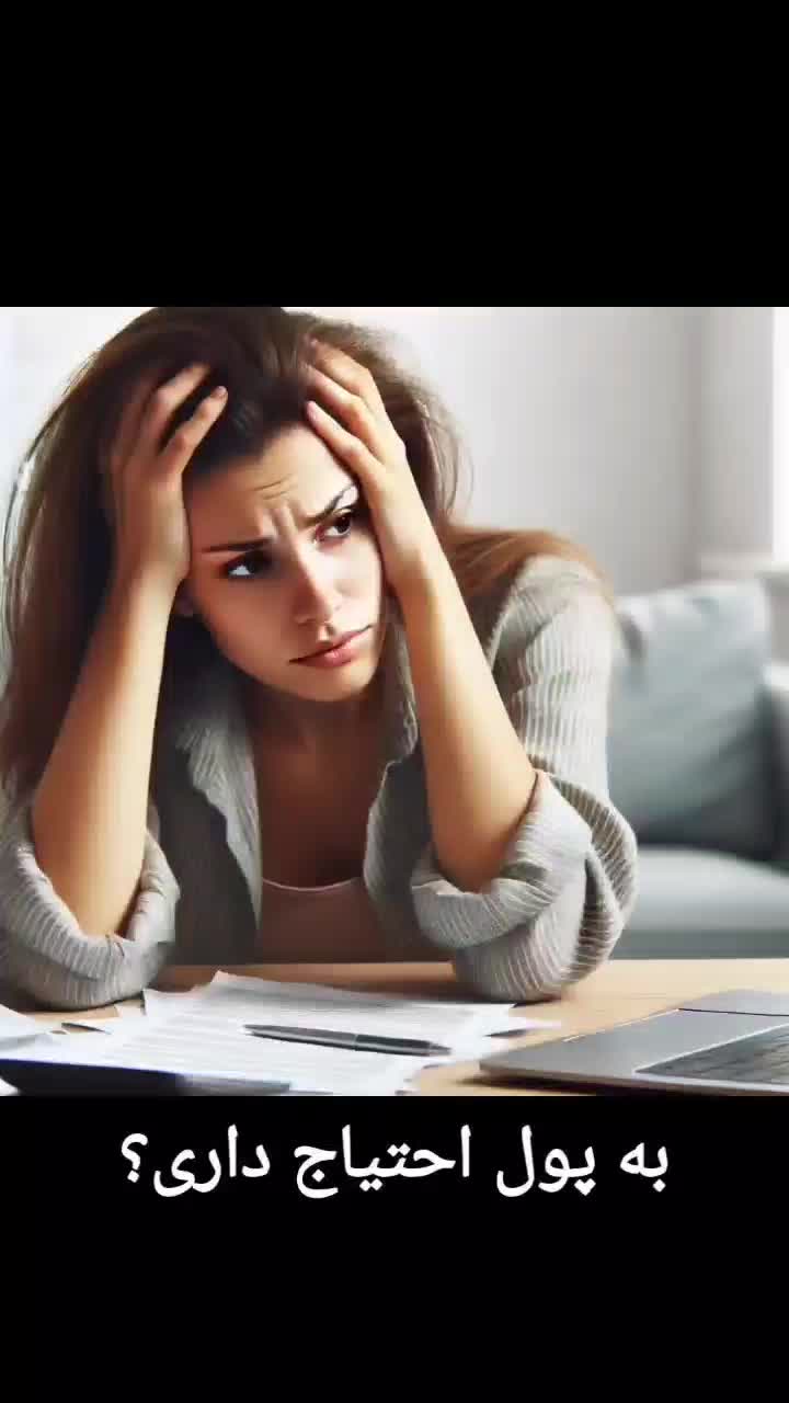 وام فوری فقط در پنج روز|فعالیت داوطلبانه|تهران, استاد معین|دیوار