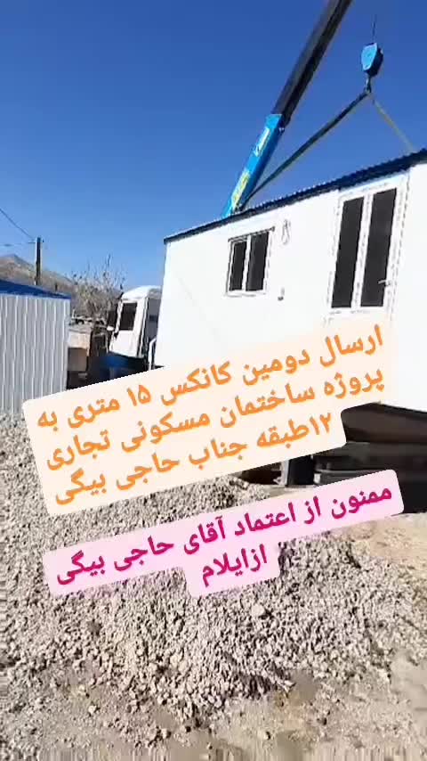 تولیدکننده کانکس نو در ابعاد مختلف( خانم جانی)|خدمات پیشه و مهارت|ایلام, |دیوار