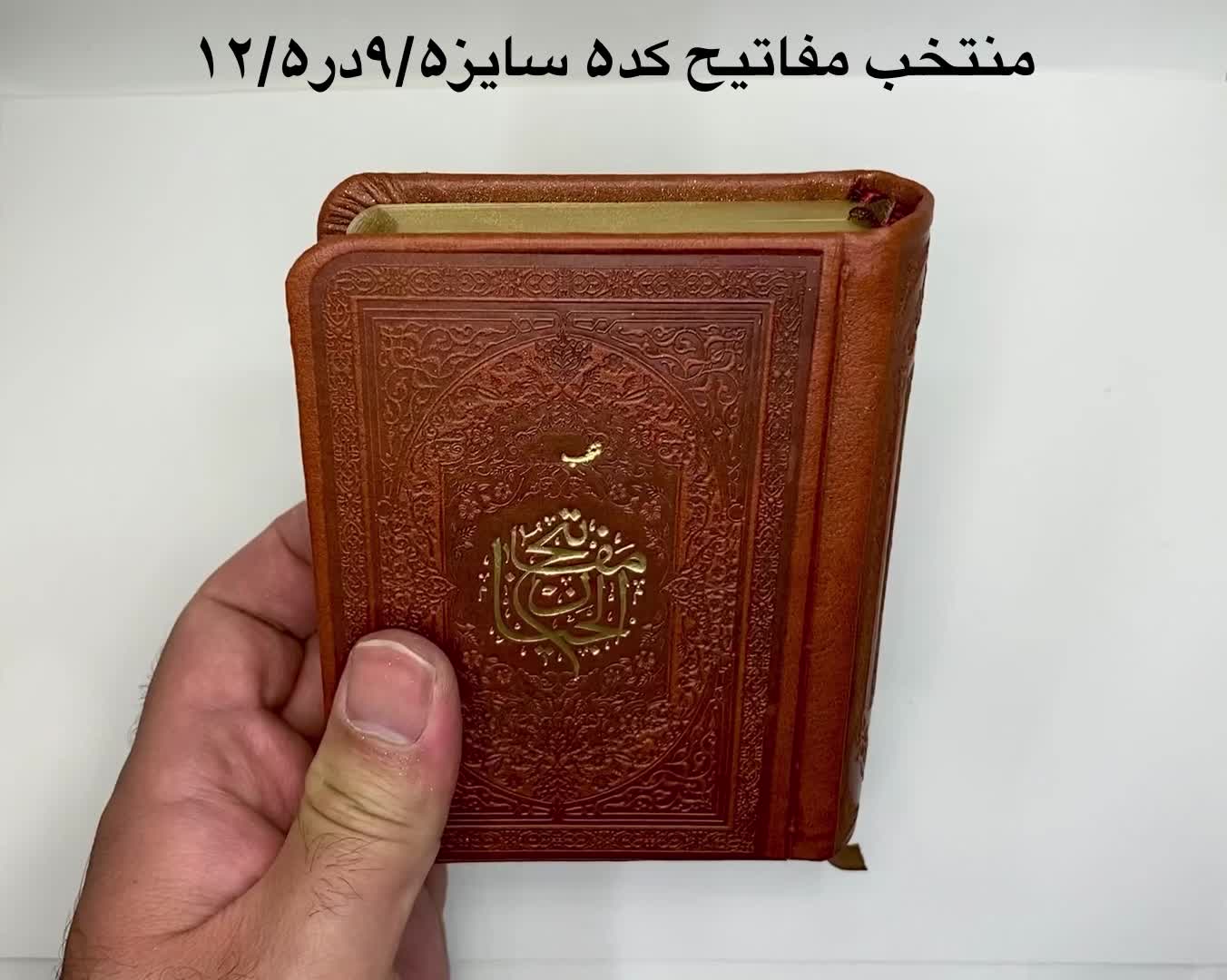 کتاب منتخب مفاتیح چرمی نفیس انعام وجوشن دار،یادبود|کتاب و مجله مذهبی|تهران, جمهوری|دیوار
