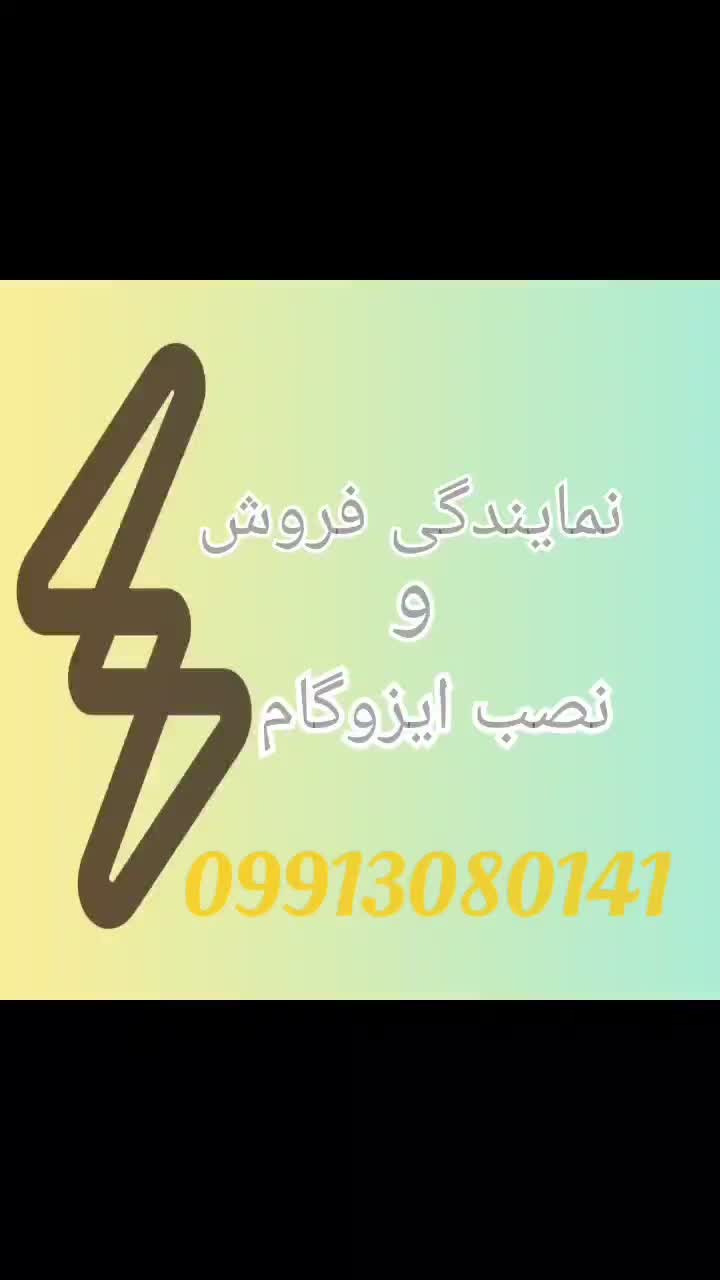 نمایندگی فروش و نصب انواع ایزوگام|خدمات پیشه و مهارت|ایرانشهر, |دیوار