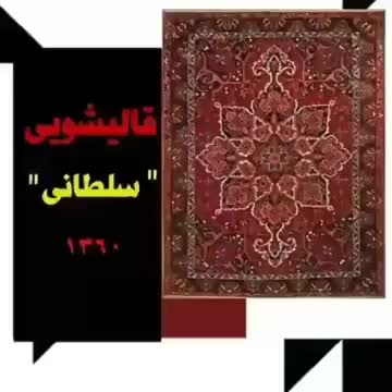 قالیشویی سلطانی طلاب گلشهرطبرسی رجایی مصلی۵تن مسلم|خدمات نظافت|مشهد, طلاب|دیوار