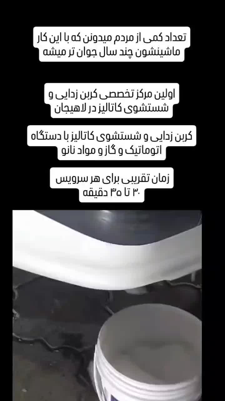 شستشوی کاتالیزور  کربن زدایی  ماشین ایرانی و خارجی|خدمات موتور و ماشین|لاهیجان, جمهوری|دیوار