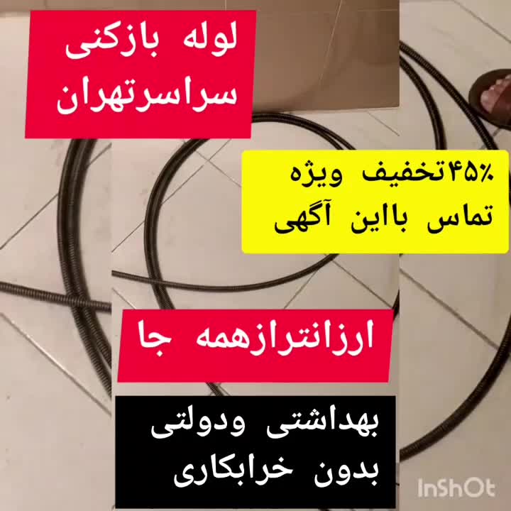 فنرزن‌ چاه‌ بازکن‌فنرزدن فنرزنی ‌9دقیقه‌5سال ضمانت|خدمات پیشه و مهارت|تهران, تجریش|دیوار