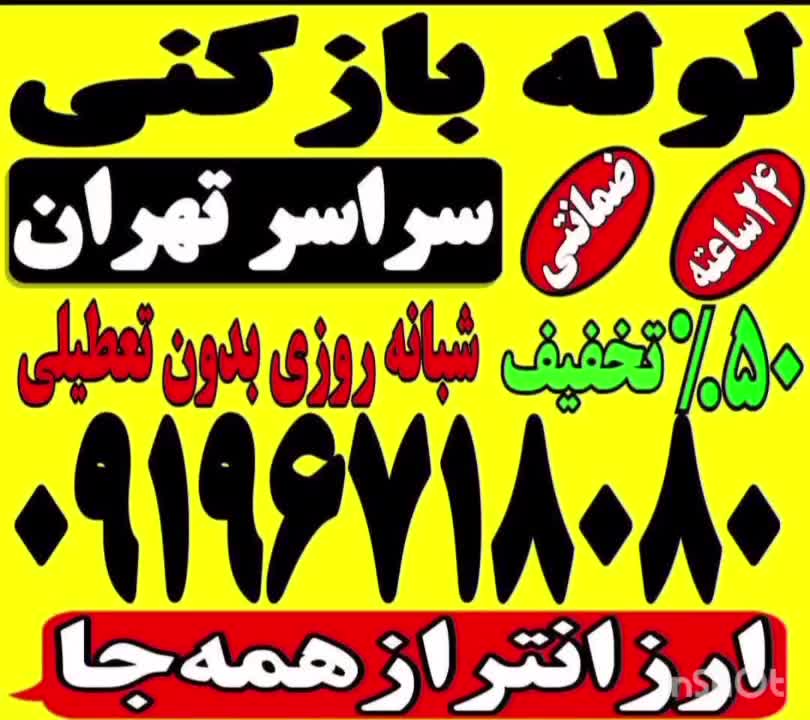 چاه بازکن و شهرری دولت آباد کیانشهر مشیریه خاوران|خدمات پیشه و مهارت|تهران, شهرک کیانشهر|دیوار