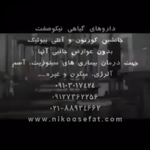 خداحافظی با دردهای عضلانی و سیاتیک، محلول نیکوصفت|خدمات آرایشگری و زیبایی|تهران, بلوار کشاورز|دیوار