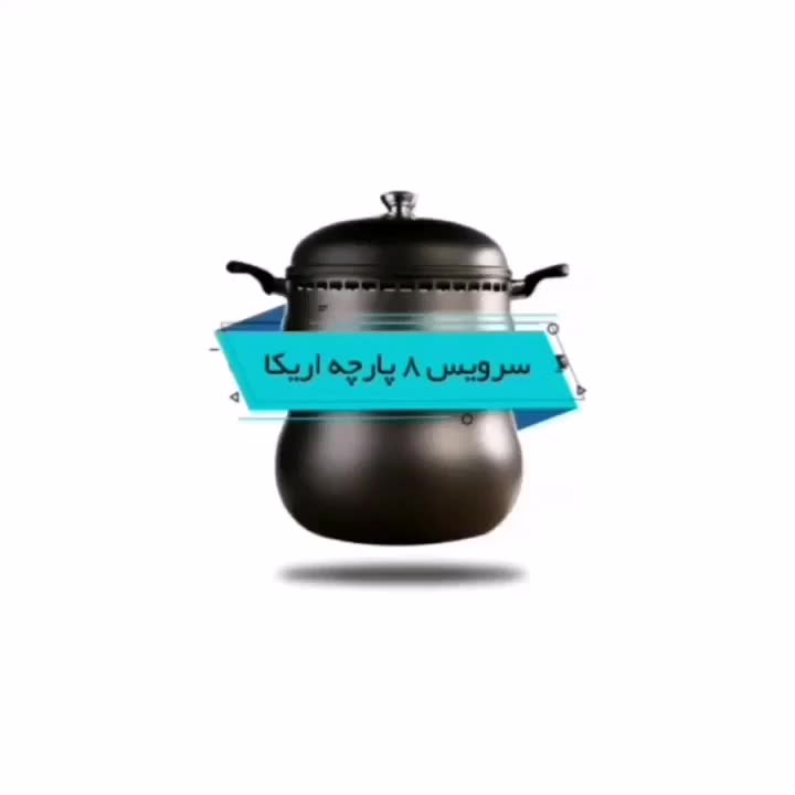 سرویس غذاپز همه کاره مدل 8 پارچه 8 نفره اریکا ناخ|ظروف پخت‌وپز|تهران, صادقیه|دیوار