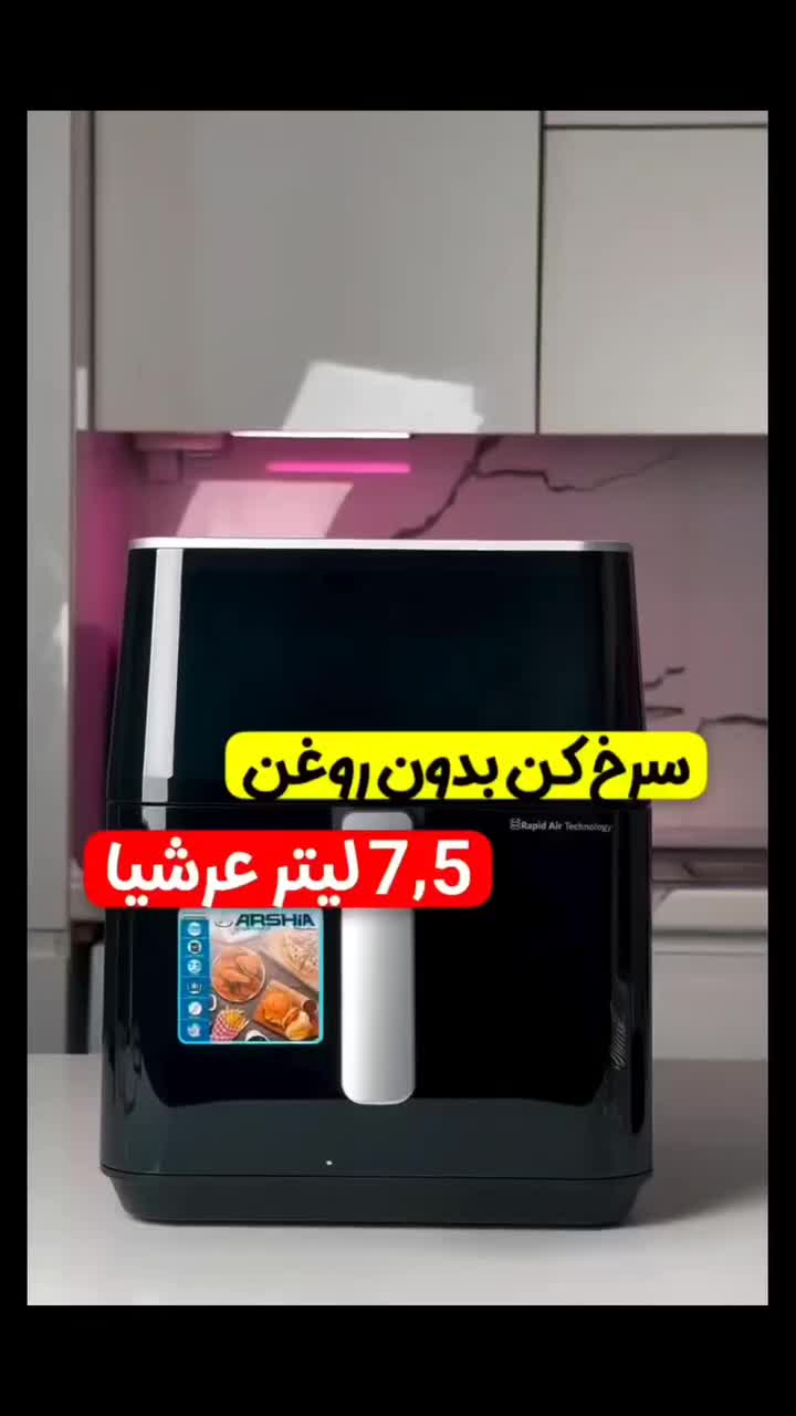 سرخ کن/عرشیا آلمانی/کیفیت بالا/بدون روغن|اجاق گاز و لوازم برقی پخت‌وپز|آباده, |دیوار