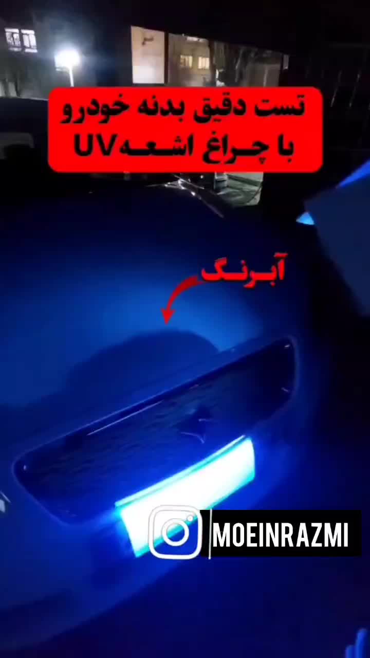 کارشناسی و تشخیص رنگ رزمی بااسکن لیزر (uv)|خدمات موتور و ماشین|شیراز, ریشمک|دیوار