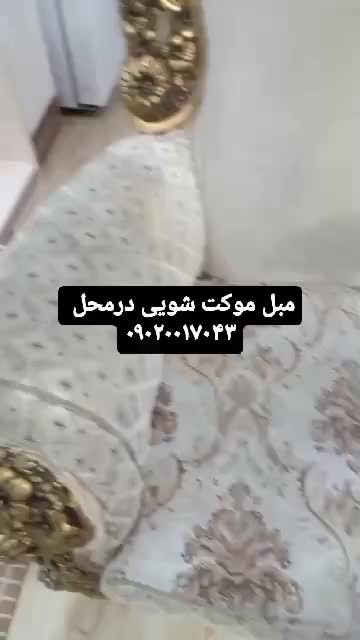 مبل شویی شستشوی مبل‌موکت‌خوشخواب‌‌درمحل|خدمات نظافت|خرمشهر, |دیوار