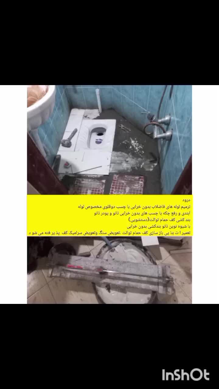 تاسیسات لوله*کشی رفع نم حمام توالت *بنایی ،بازسازی|خدمات پیشه و مهارت|بجنورد, |دیوار