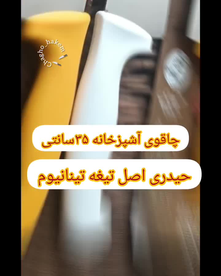 چاقو حیدری ۳۵سانت تیغه فولاد آلمان|ظروف پخت‌وپز|تهران, خواجه نصیر طوسی|دیوار