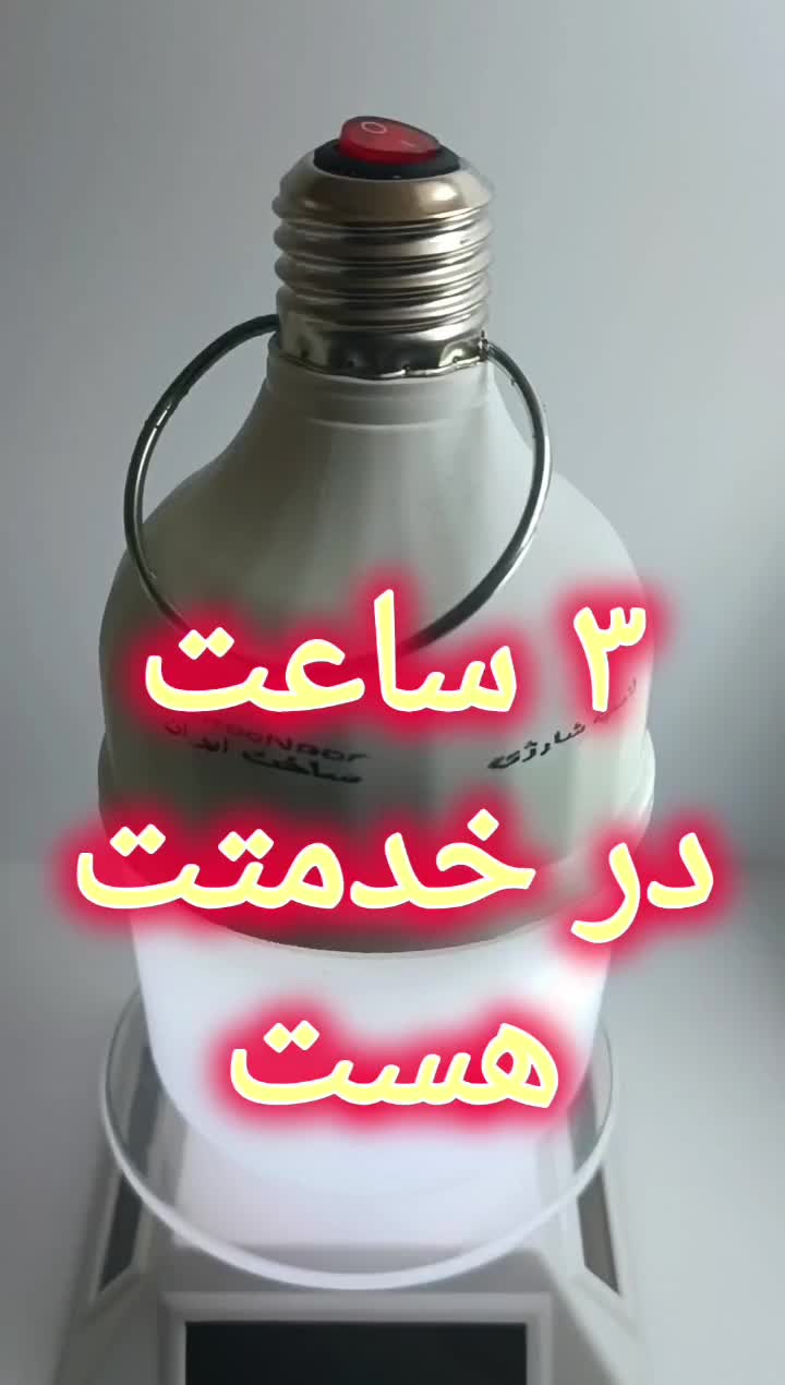 لامپ شارژی اقتصادی با ۳ ساعت نوردهی|لامپ و چراغ|تهران, جمهوری|دیوار