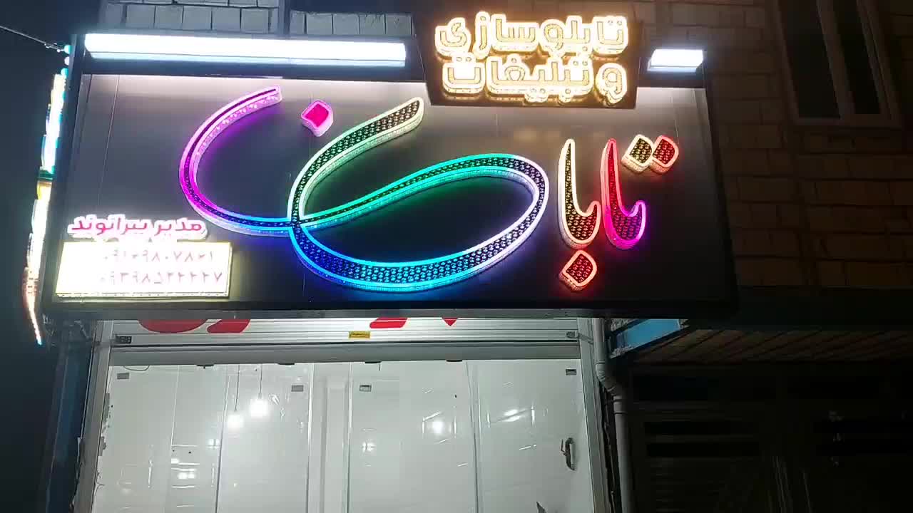ساخت تابلو چنلیوم یاچلنیوم و نمای کامپوزیت|خدمات پیشه و مهارت|خرم‌آباد, |دیوار