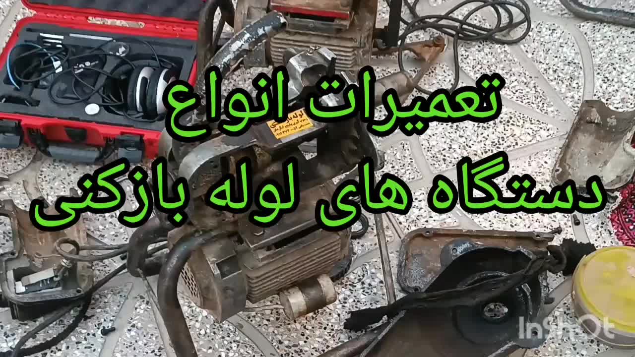 لوله بازکنی تخلیه چاه رسوبگیری آبگرمکن نشت یابی|خدمات پیشه و مهارت|شاهرود, |دیوار