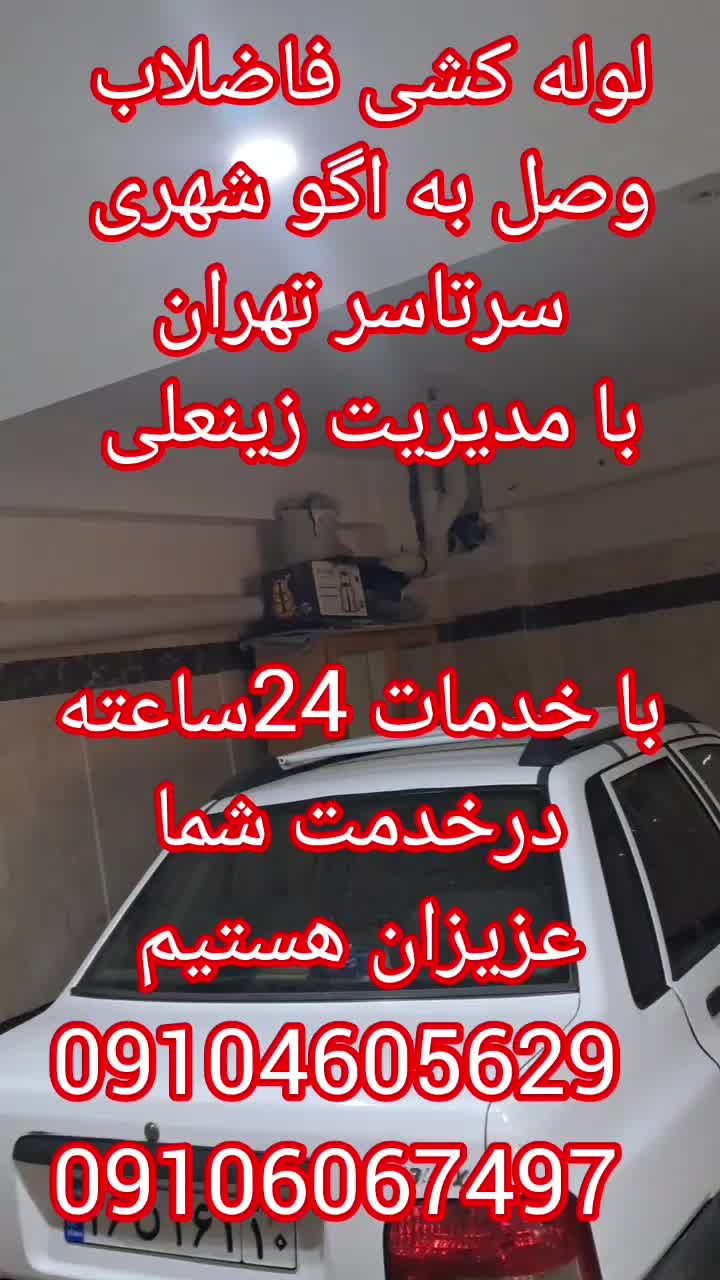 لوله کشی آب و فاضلاب وصل به اگو شهری|خدمات پیشه و مهارت|تهران, تهران‌سر|دیوار