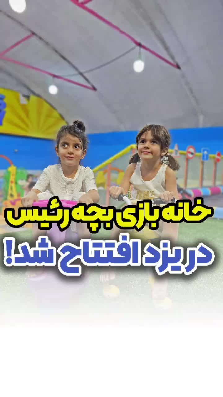 خانه بازی بچه رئیس/ نگهداری کودک / رزرو تولد/کافه|خدمات آموزشی|یزد, |دیوار