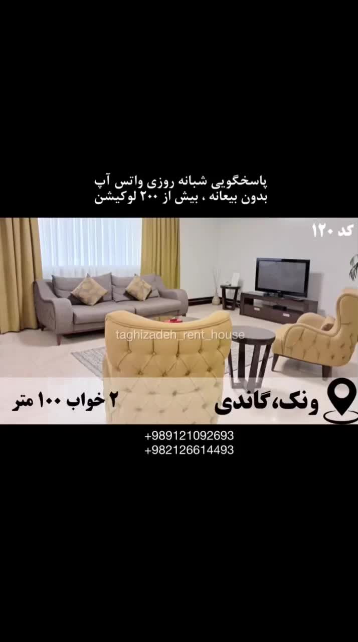 آپارتمان مبله ۱۰۰م ۲خ ونک/ جنب بیمارستان گاندی|اجارهٔ کوتاه‌مدت آپارتمان و سوئیت|تهران, گاندی|دیوار