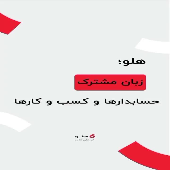 آموزش نرم افزار حسابداری هلو با قیمت 1403|خدمات آموزشی|دورود, |دیوار