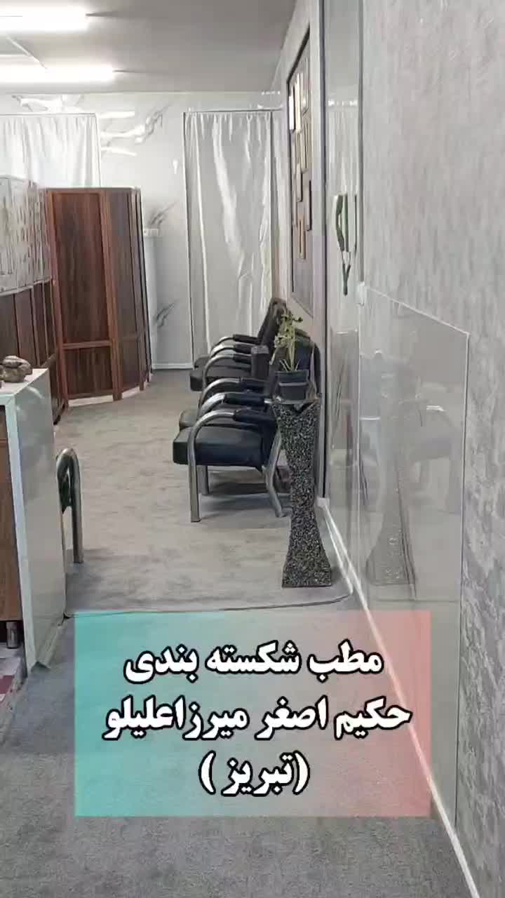 شکسته بندی،رفع کمردرد،سیاتیک،رفع دررفتگی مفاصل|خدمات آرایشگری و زیبایی|تبریز, |دیوار